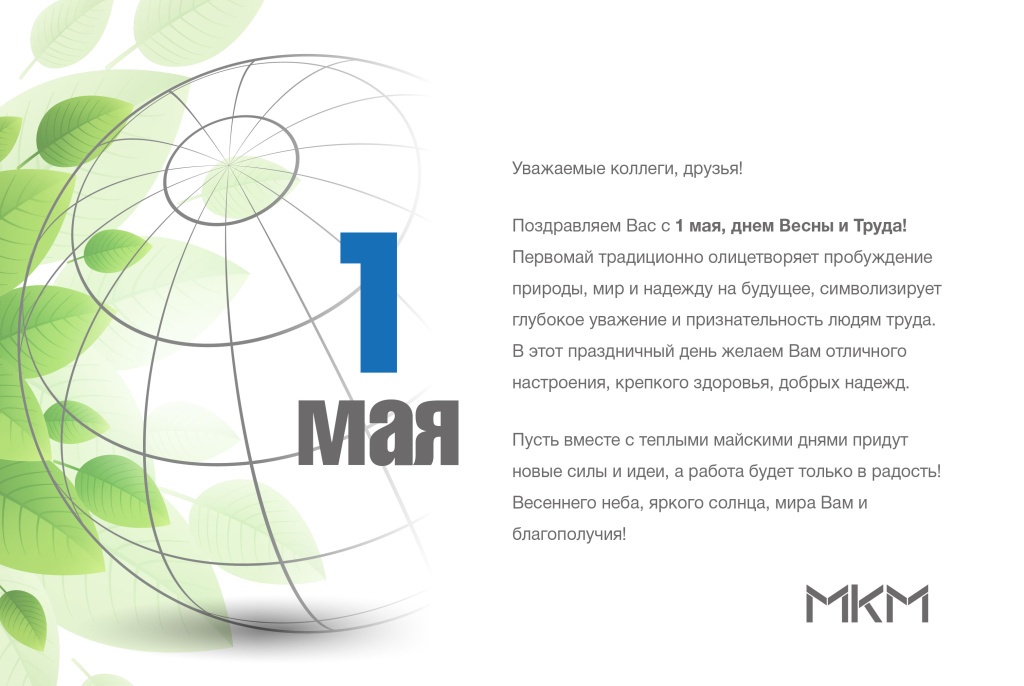 Поздравляем с 1 мая!